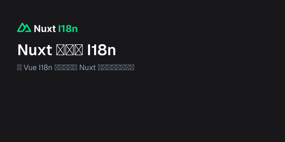 Nuxt 应用的 I18n - Nuxt I18n 中文文档
