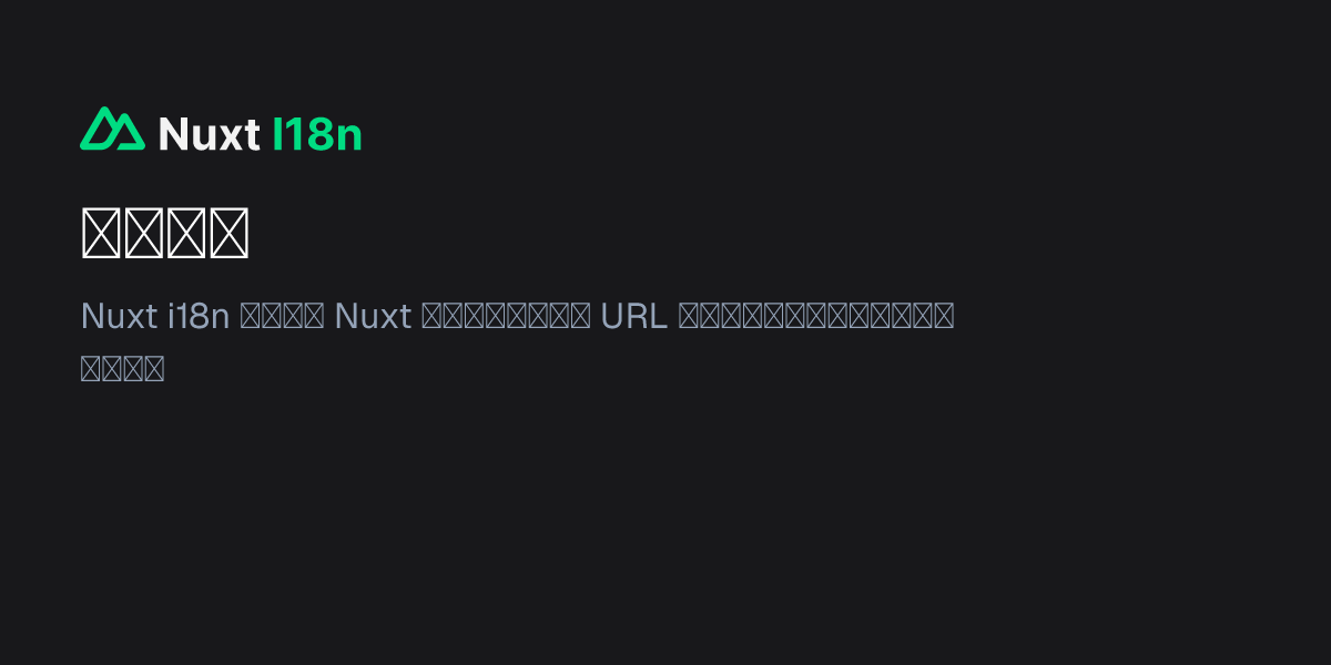 路由策略 - Nuxt I18n 中文文档