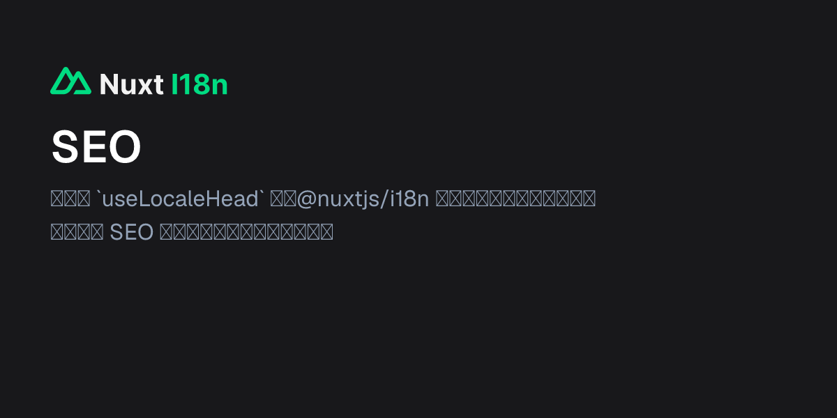 SEO - Nuxt I18n 中文文档