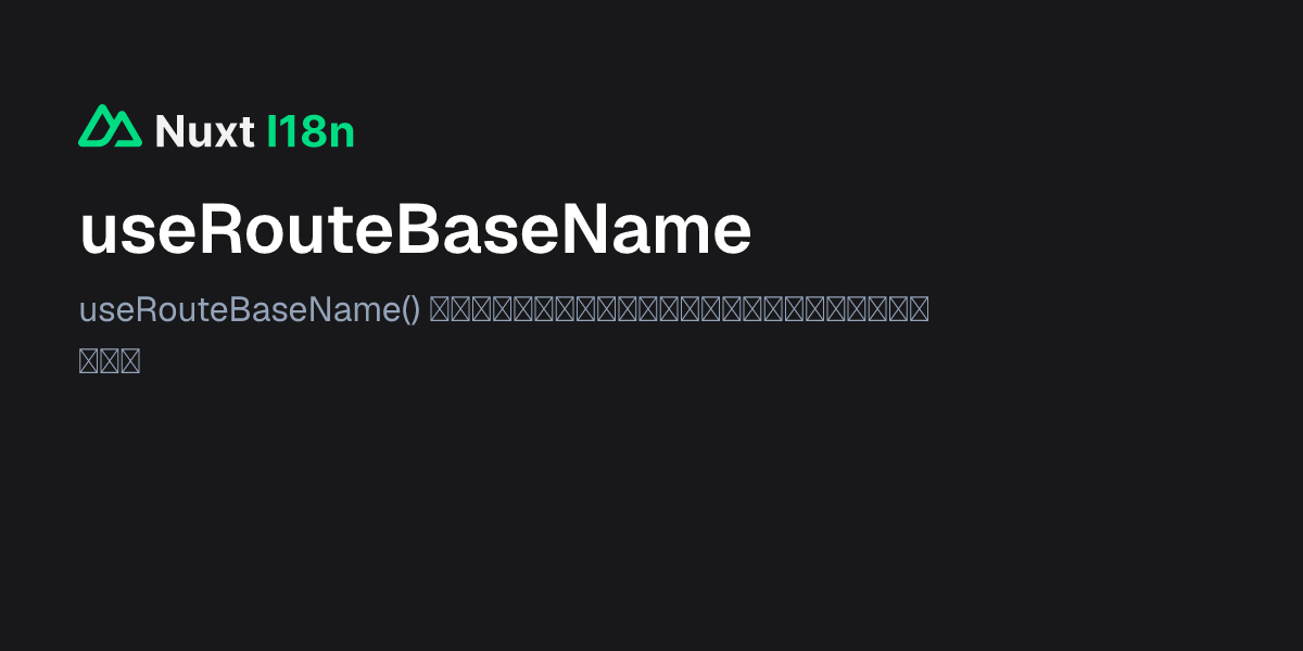 useRouteBaseName - Nuxt I18n 中文文档