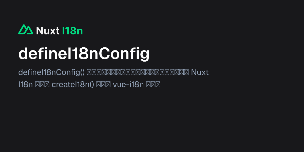 defineI18nConfig - Nuxt I18n 中文文档